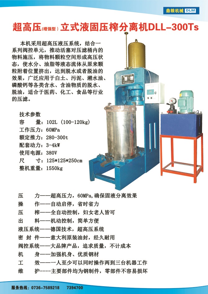 液固分離壓榨機(jī)300TS,污泥處理，藥材壓榨，油渣處理，白土壓榨，水果榨汁